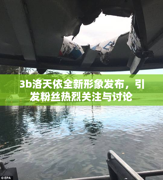 3b洛天依全新形象发布，引发粉丝热烈关注与讨论