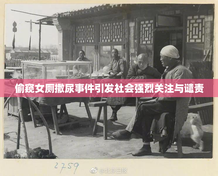 偷窥女厕撒尿事件引发社会强烈关注与谴责