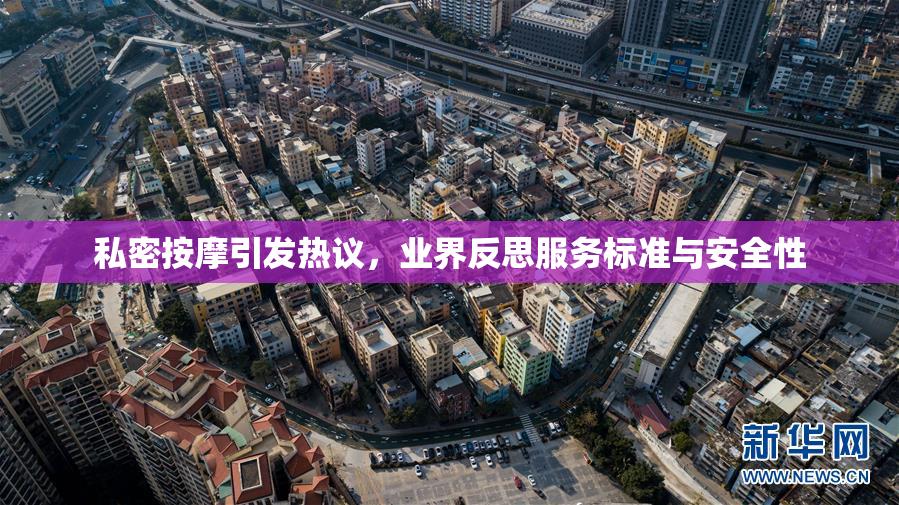 私密按摩引发热议，业界反思服务标准与安全性