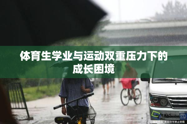 体育生学业与运动双重压力下的成长困境