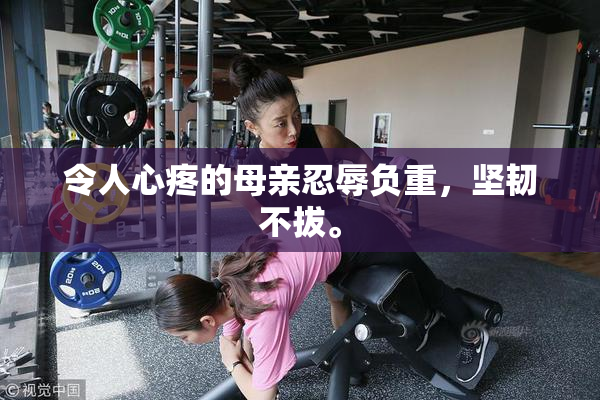 令人心疼的母亲忍辱负重，坚韧不拔。