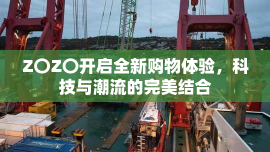 Z〇Z〇开启全新购物体验，科技与潮流的完美结合