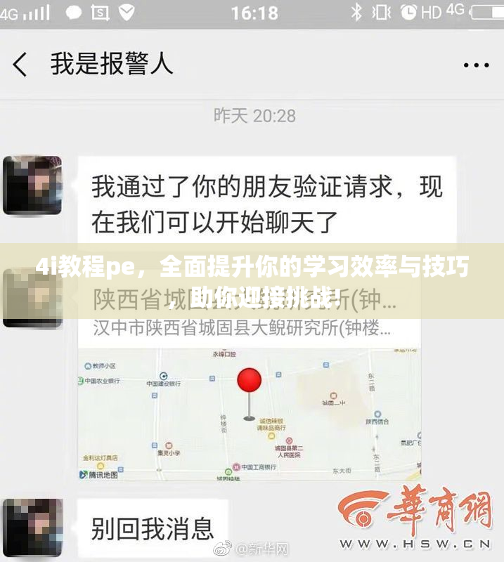 4i教程pe，全面提升你的学习效率与技巧，助你迎接挑战!