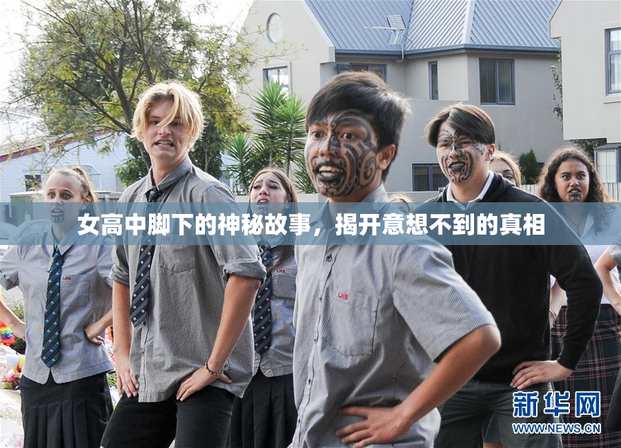女高中脚下的神秘故事，揭开意想不到的真相