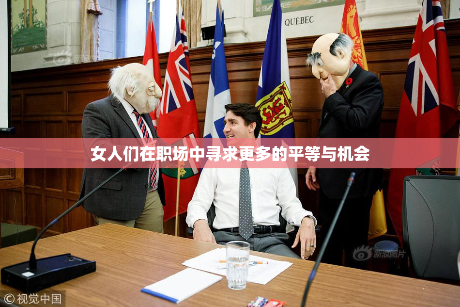 女人们在职场中寻求更多的平等与机会