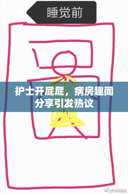 护士开屁屁，病房趣闻分享引发热议