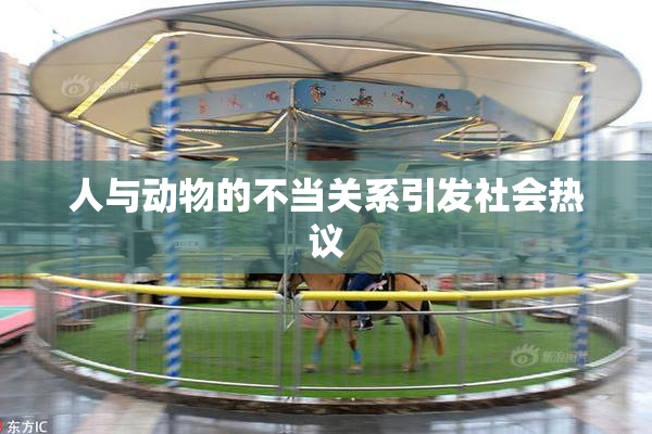 人与动物的不当关系引发社会热议