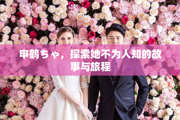 申鹤ちゃ，探索她不为人知的故事与旅程