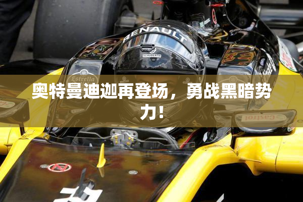 奥特曼迪迦再登场，勇战黑暗势力！