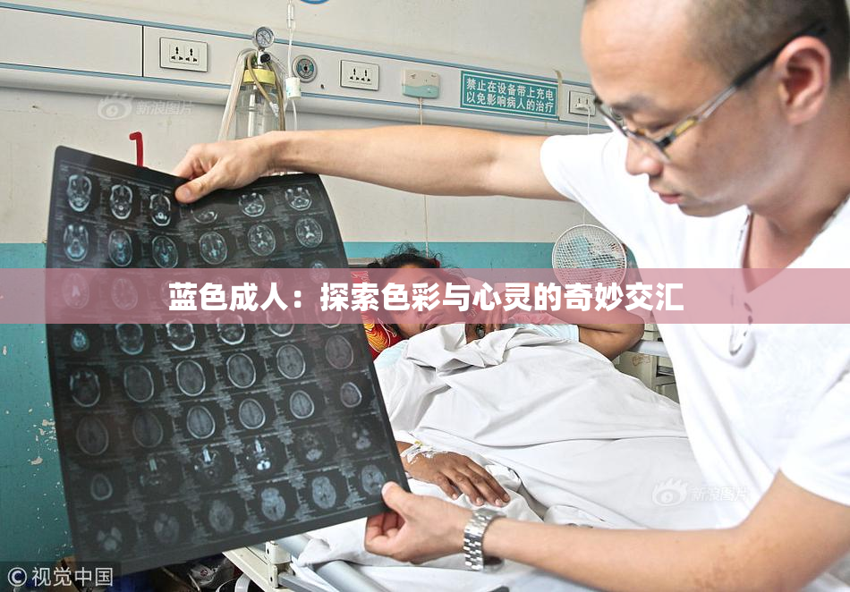 蓝色成人：探索色彩与心灵的奇妙交汇