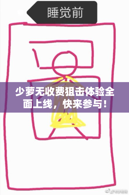 少萝无收费狙击体验全面上线，快来参与！