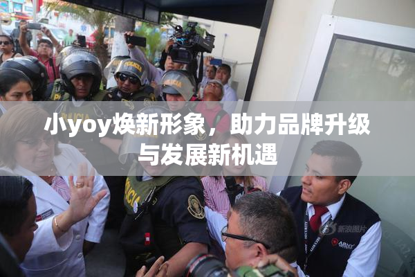 小yoy焕新形象，助力品牌升级与发展新机遇