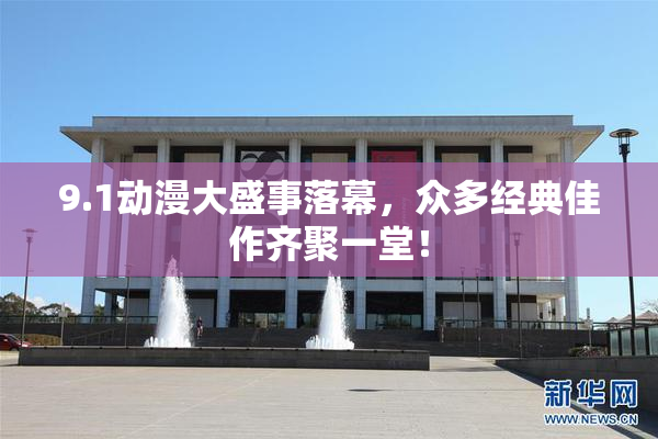 9.1动漫大盛事落幕，众多经典佳作齐聚一堂！