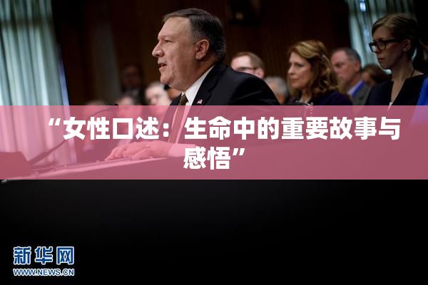 “女性口述：生命中的重要故事与感悟”