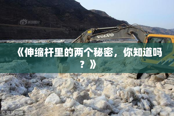《伸缩杆里的两个秘密，你知道吗？》