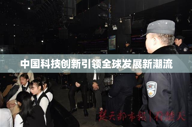 中国科技创新引领全球发展新潮流