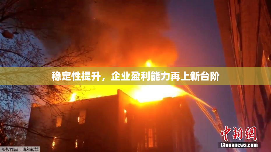 稳定性提升，企业盈利能力再上新台阶