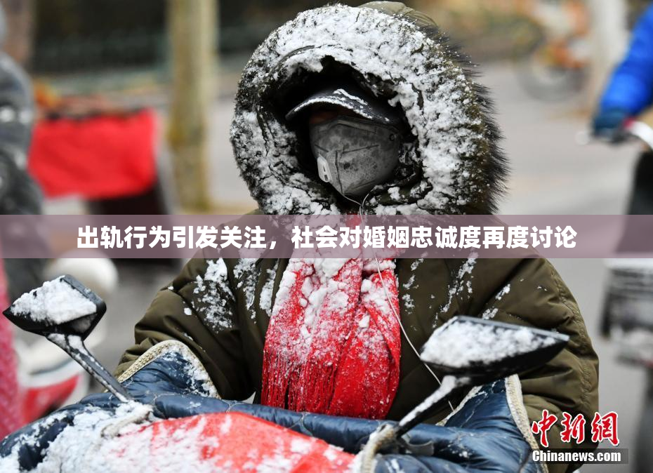 出轨行为引发关注，社会对婚姻忠诚度再度讨论