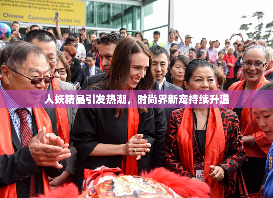 人妖精品引发热潮，时尚界新宠持续升温