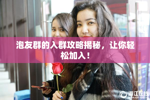 泡友群的入群攻略揭秘，让你轻松加入！