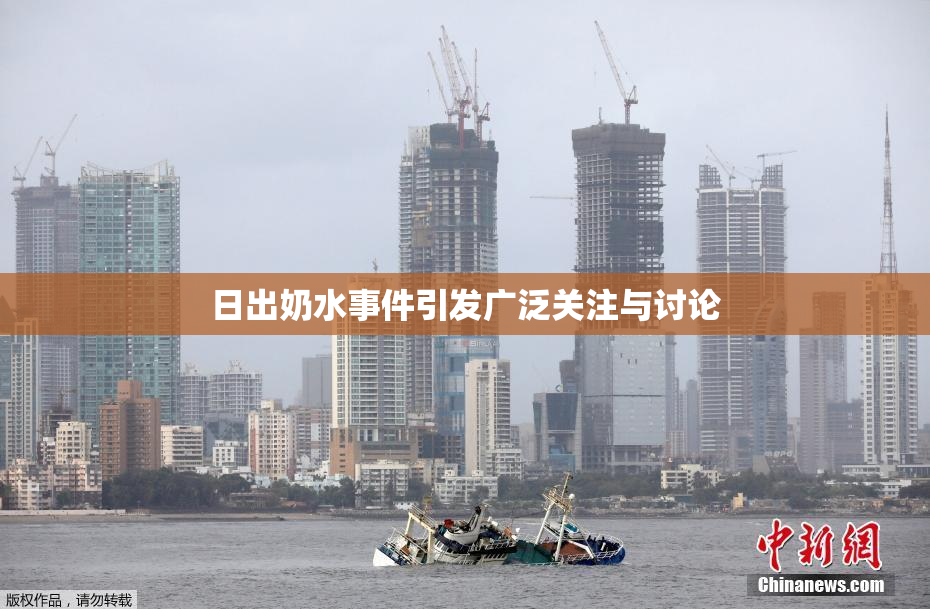 日出奶水事件引发广泛关注与讨论