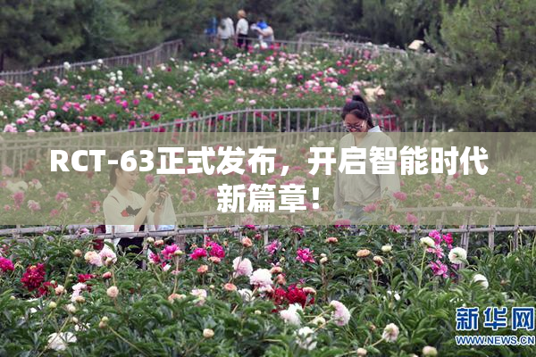 RCT-63正式发布，开启智能时代新篇章！