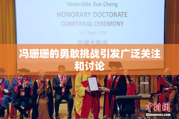 冯珊珊的勇敢挑战引发广泛关注和讨论