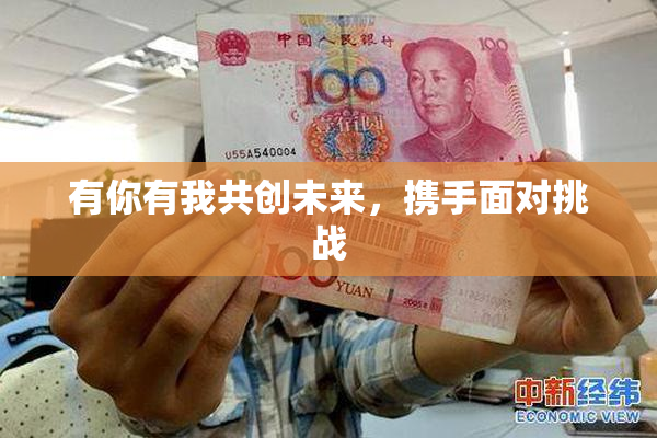 有你有我共创未来，携手面对挑战