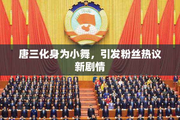 唐三化身为小舞，引发粉丝热议新剧情