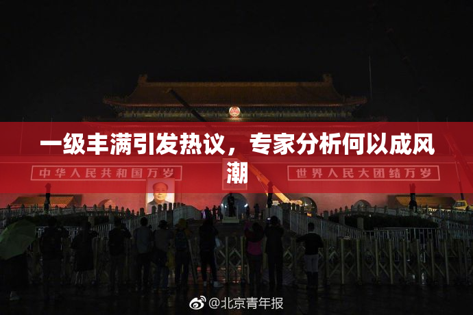 一级丰满引发热议，专家分析何以成风潮