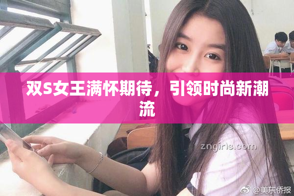 双S女王满怀期待，引领时尚新潮流