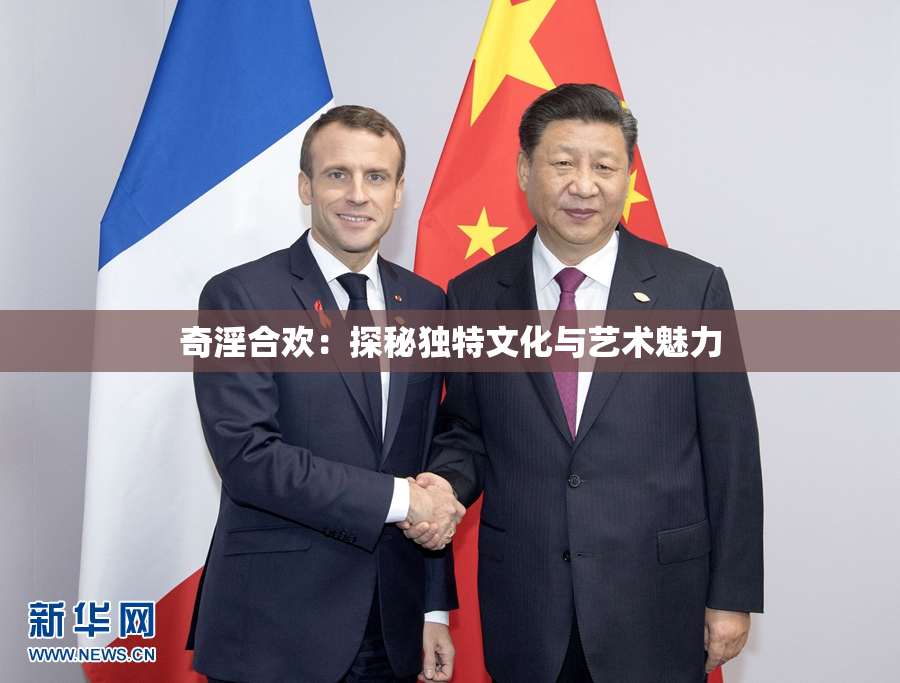 奇淫合欢：探秘独特文化与艺术魅力