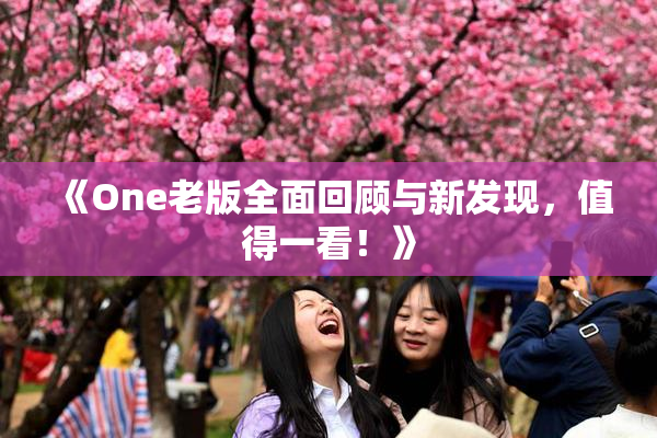 《One老版全面回顾与新发现，值得一看！》