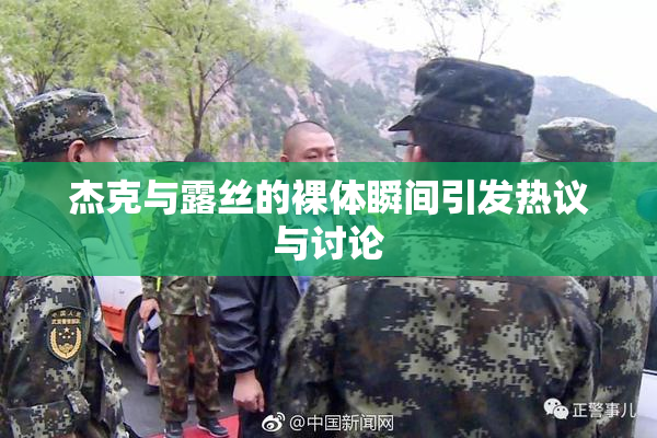 杰克与露丝的裸体瞬间引发热议与讨论