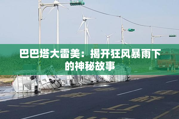 巴巴塔大雷美：揭开狂风暴雨下的神秘故事