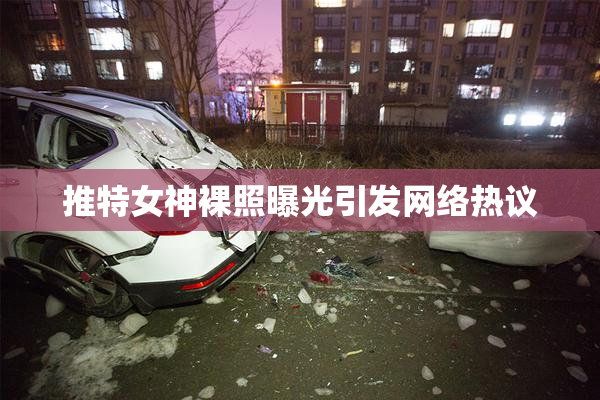 推特女神裸照曝光引发网络热议