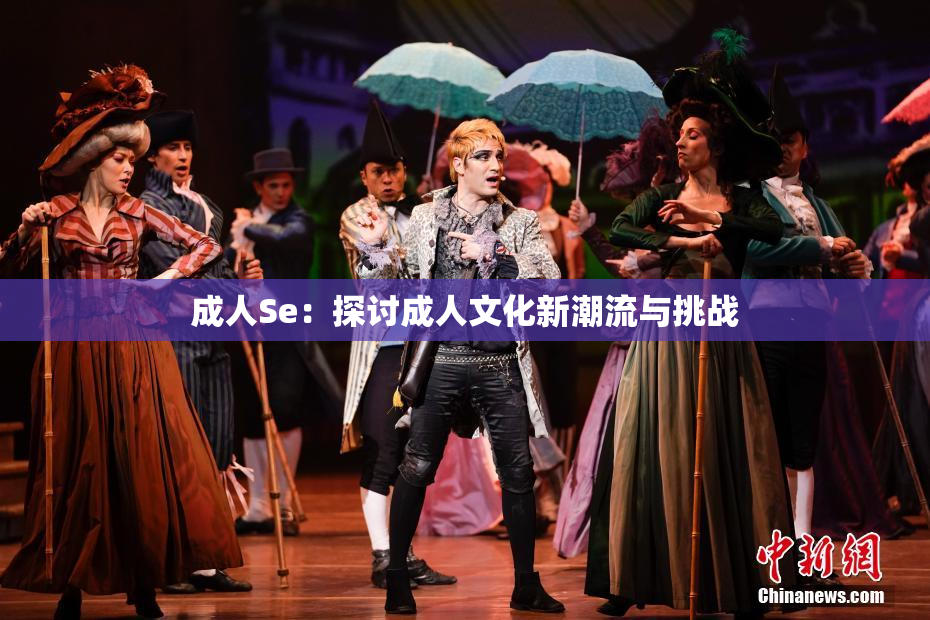 成人Se：探讨成人文化新潮流与挑战