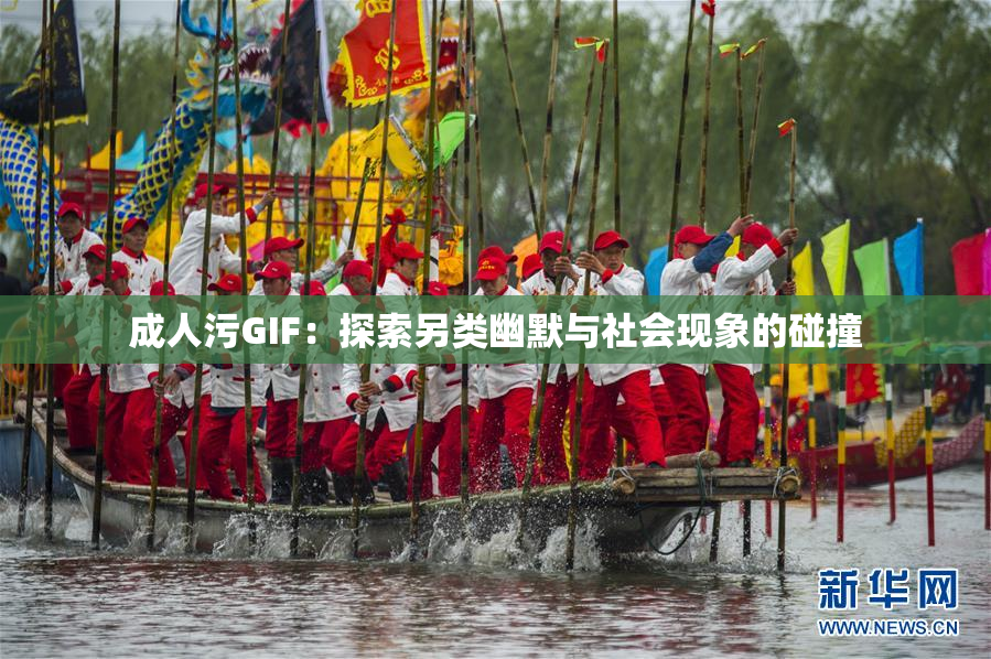成人污GIF：探索另类幽默与社会现象的碰撞