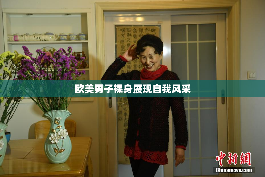 欧美男子裸身展现自我风采