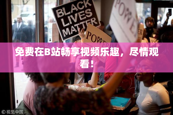 免费在B站畅享视频乐趣，尽情观看！