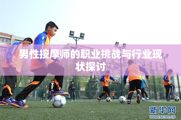男性按摩师的职业挑战与行业现状探讨