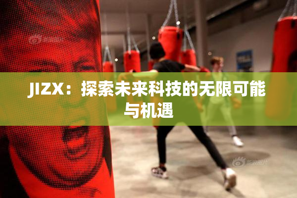 JIZX：探索未来科技的无限可能与机遇