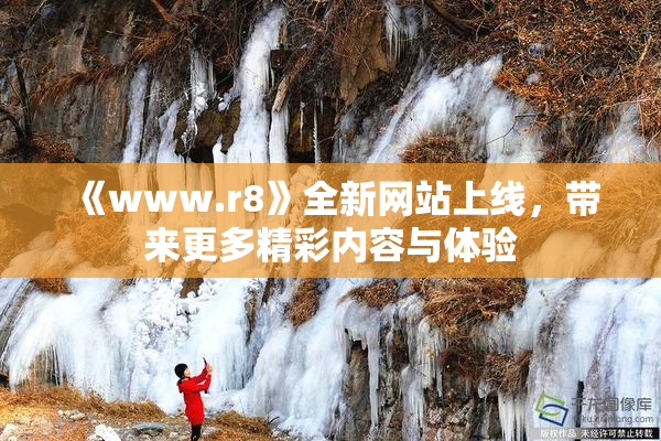 《www.r8》全新网站上线，带来更多精彩内容与体验