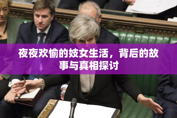 夜夜欢愉的妓女生活，背后的故事与真相探讨