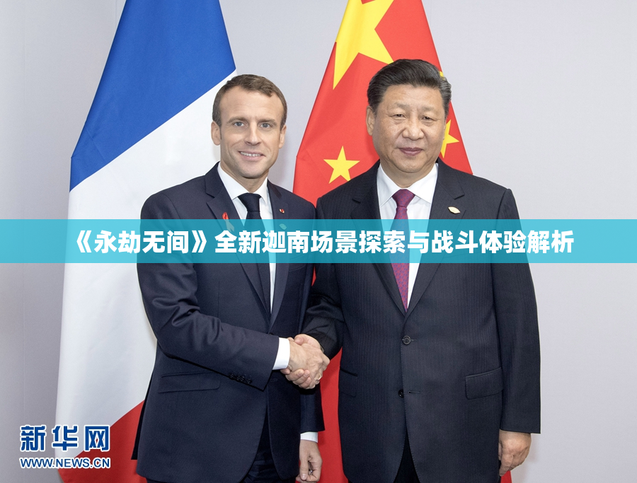 《永劫无间》全新迦南场景探索与战斗体验解析