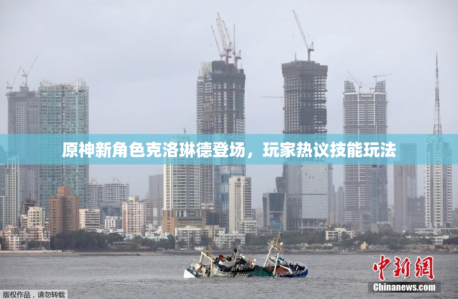 原神新角色克洛琳德登场，玩家热议技能玩法