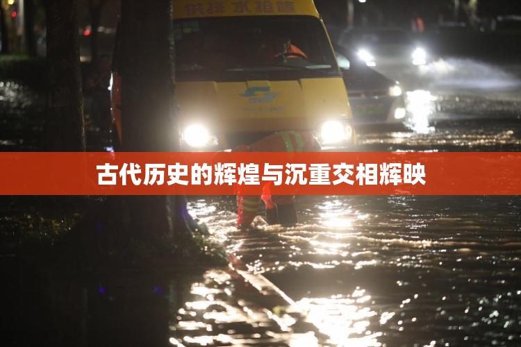古代历史的辉煌与沉重交相辉映