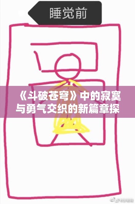 《斗破苍穹》中的寂寞与勇气交织的新篇章探讨