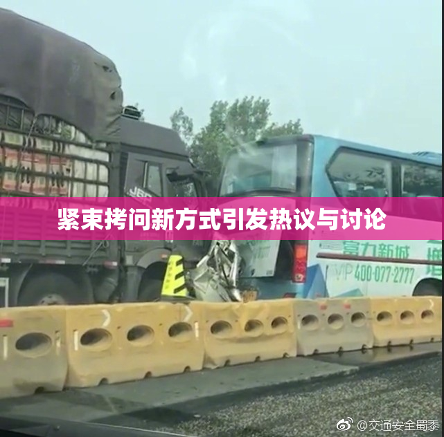 紧束拷问新方式引发热议与讨论
