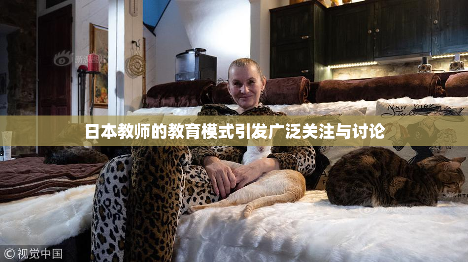 日本教师的教育模式引发广泛关注与讨论